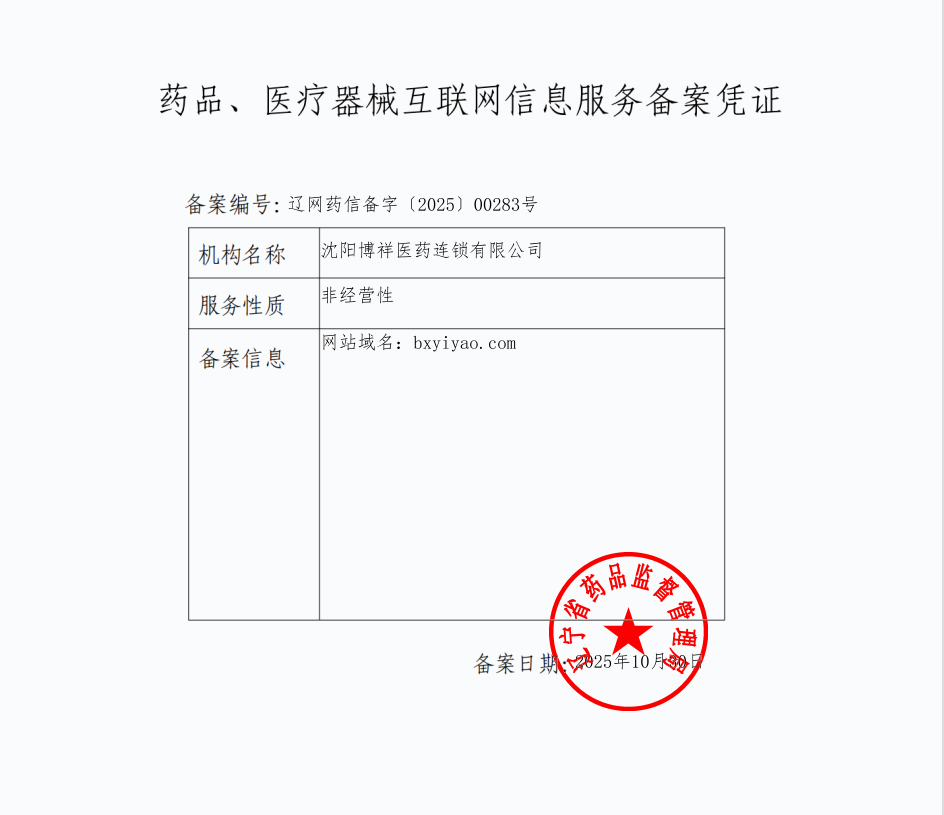 1762517020377135.png 药品、医疗器械互联网信息服务备案凭证.png