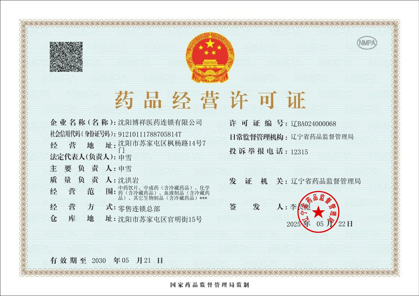 1762517023189637.jpeg 药品经营许可证.jpeg